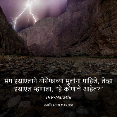 Picture 03 - उत्पत्ति 48:8 MARIRV - मग इस्राएलाने - Bible Verse Picture