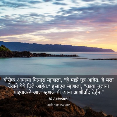 Picture 03 - उत्पत्ति 48:9 MARIRV - योसेफ आपल्या - Bible Verse Picture