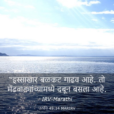 Picture 03 - उत्पत्ति 49:14 MARIRV - “इस्साखार बळकट - Bible Verse Picture