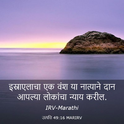 Picture 03 - उत्पत्ति 49:16 MARIRV - इस्राएलाचा एक वंश - Bible Verse Picture