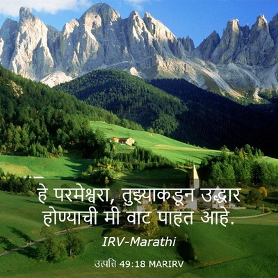 Picture 03 - उत्पत्ति 49:18 MARIRV - हे परमेश्वरा, - Bible Verse Picture