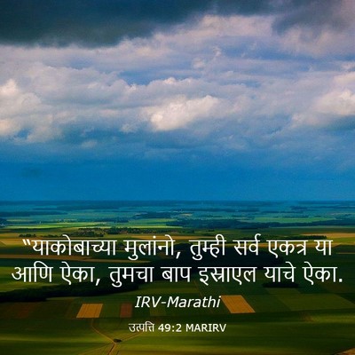 Picture 03 - उत्पत्ति 49:2 MARIRV - “याकोबाच्या - Bible Verse Picture