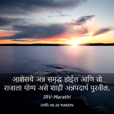 Picture 03 - उत्पत्ति 49:20 MARIRV - आशेराचे अन्न - Bible Verse Picture