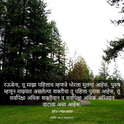 Picture 03 - उत्पत्ति 49:3 MARIRV - रऊबेना, तू माझा - Bible Verse Picture