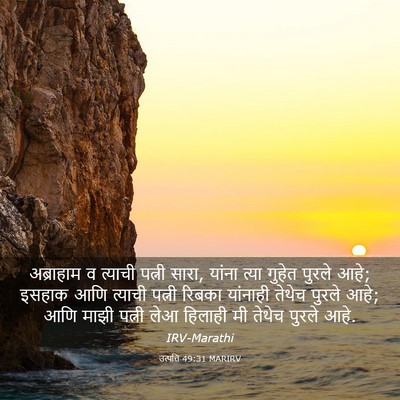 Picture 03 - उत्पत्ति 49:31 MARIRV - अब्राहाम व त्याची - Bible Verse Picture
