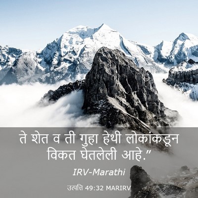 Picture 03 - उत्पत्ति 49:32 MARIRV - ते शेत व ती गुहा - Bible Verse Picture