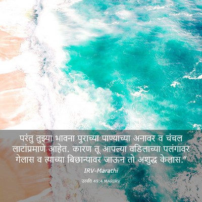 Picture 03 - उत्पत्ति 49:4 MARIRV - परंतु तुझ्या - Bible Verse Picture