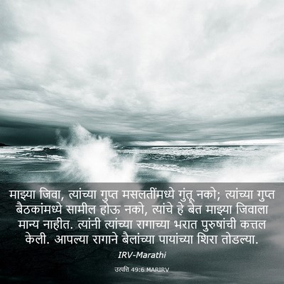 Picture 03 - उत्पत्ति 49:6 MARIRV - माझ्या जिवा, - Bible Verse Picture