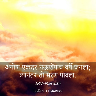 Picture 03 - उत्पत्ति 5:11 MARIRV - अनोश एकंदर - Bible Verse Picture