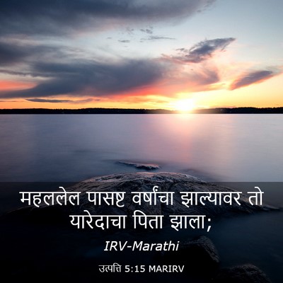 Picture 03 - उत्पत्ति 5:15 MARIRV - महललेल पासष्ट - Bible Verse Picture