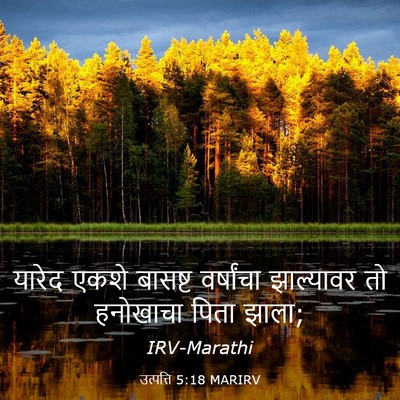 Picture 03 - उत्पत्ति 5:18 MARIRV - यारेद एकशे बासष्ट - Bible Verse Picture
