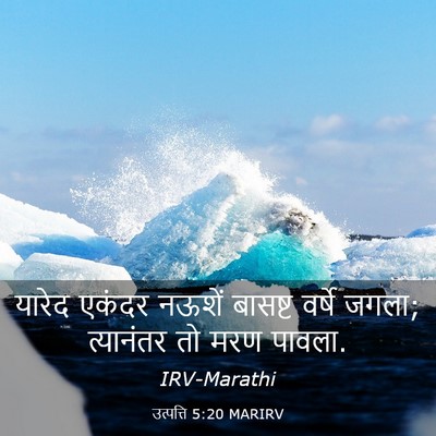 Picture 03 - उत्पत्ति 5:20 MARIRV - यारेद एकंदर नऊशें - Bible Verse Picture