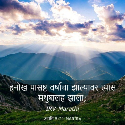 Picture 03 - उत्पत्ति 5:21 MARIRV - हनोख पासष्ट - Bible Verse Picture