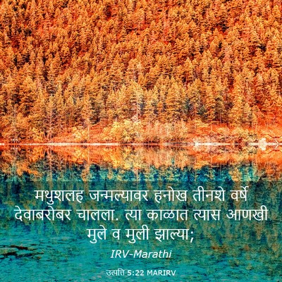 Picture 03 - उत्पत्ति 5:22 MARIRV - मथुशलह जन्मल्यावर - Bible Verse Picture