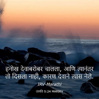 Picture 03 - उत्पत्ति 5:24 MARIRV - हनोख देवाबरोबर - Bible Verse Picture