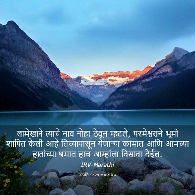Picture 03 - उत्पत्ति 5:29 MARIRV - लामेखाने त्याचे - Bible Verse Picture