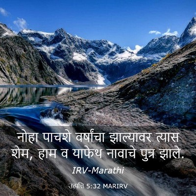 Picture 03 - उत्पत्ति 5:32 MARIRV - नोहा पाचशे - Bible Verse Picture