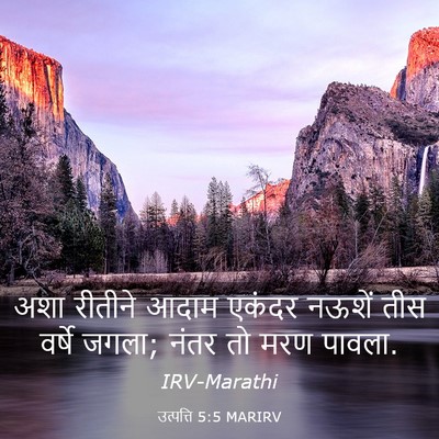 Picture 03 - उत्पत्ति 5:5 MARIRV - अशा रीतीने आदाम - Bible Verse Picture