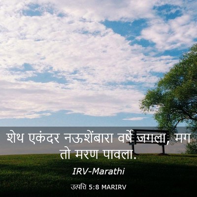 Picture 03 - उत्पत्ति 5:8 MARIRV - शेथ एकंदर - Bible Verse Picture