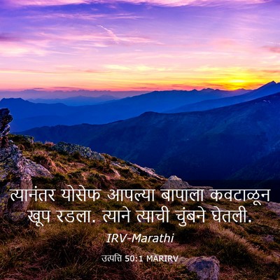 Picture 03 - उत्पत्ति 50:1 MARIRV - त्यानंतर योसेफ - Bible Verse Picture