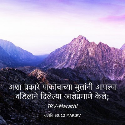 Picture 03 - उत्पत्ति 50:12 MARIRV - अशा प्रकारे - Bible Verse Picture