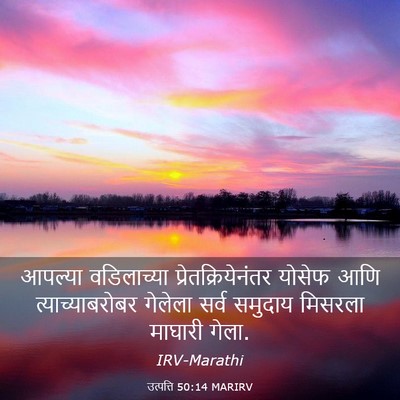 Picture 03 - उत्पत्ति 50:14 MARIRV - आपल्या वडिलाच्या - Bible Verse Picture