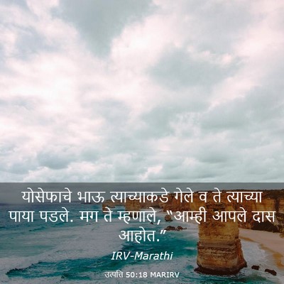 Picture 03 - उत्पत्ति 50:18 MARIRV - योसेफाचे भाऊ - Bible Verse Picture