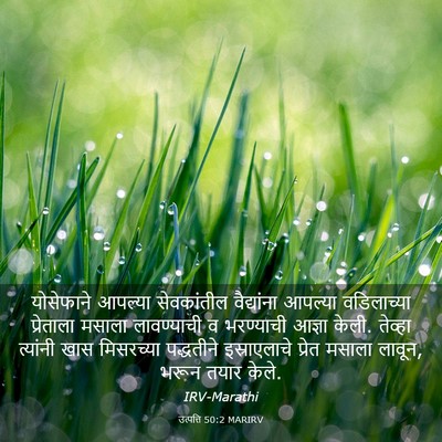 Picture 03 - उत्पत्ति 50:2 MARIRV - योसेफाने आपल्या - Bible Verse Picture