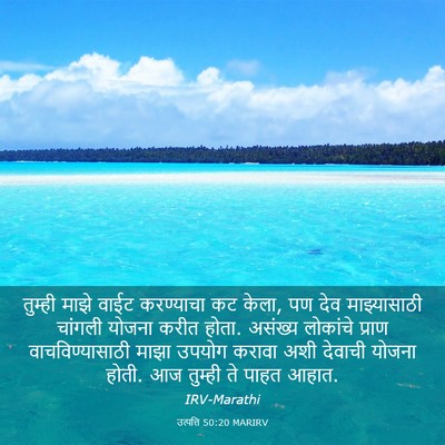 Picture 03 - उत्पत्ति 50:20 MARIRV - तुम्ही माझे वाईट - Bible Verse Picture