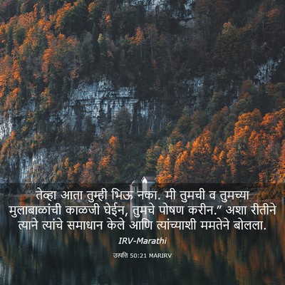 Picture 03 - उत्पत्ति 50:21 MARIRV - तेव्हा आता तुम्ही - Bible Verse Picture