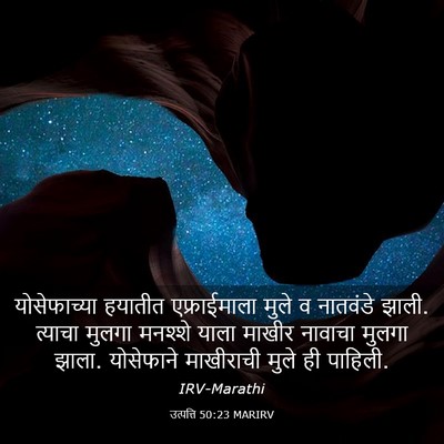 Picture 03 - उत्पत्ति 50:23 MARIRV - योसेफाच्या हयातीत - Bible Verse Picture