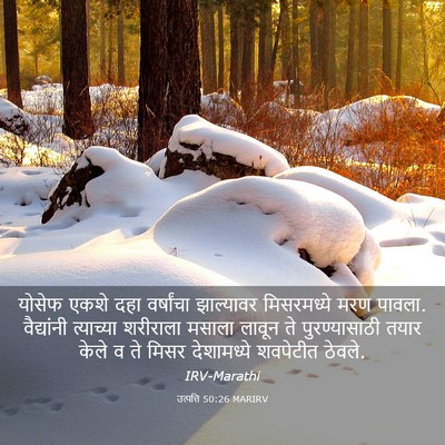 Picture 03 - उत्पत्ति 50:26 MARIRV - योसेफ एकशे दहा - Bible Verse Picture