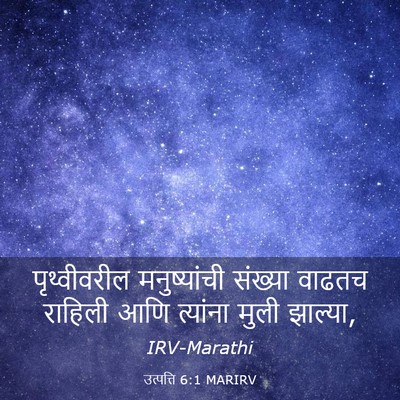 Picture 03 - उत्पत्ति 6:1 MARIRV - पृथ्वीवरील - Bible Verse Picture