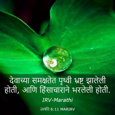 Picture 03 - उत्पत्ति 6:11 MARIRV - देवाच्या समक्षतेत - Bible Verse Picture
