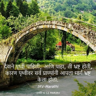 Picture 03 - उत्पत्ति 6:12 MARIRV - देवाने पृथ्वी - Bible Verse Picture