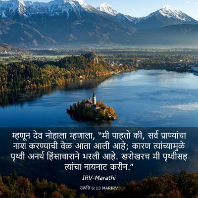 Picture 03 - उत्पत्ति 6:13 MARIRV - म्हणून देव नोहाला - Bible Verse Picture