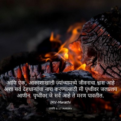 Picture 03 - उत्पत्ति 6:17 MARIRV - आणि ऐक, आकाशाखाली - Bible Verse Picture