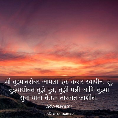 Picture 03 - उत्पत्ति 6:18 MARIRV - मी तुझ्याबरोबर - Bible Verse Picture