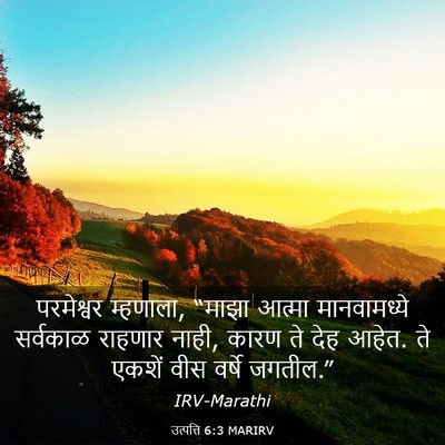 Picture 03 - उत्पत्ति 6:3 MARIRV - परमेश्वर म्हणाला, - Bible Verse Picture