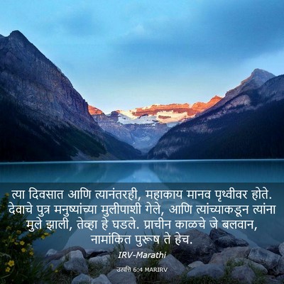Picture 03 - उत्पत्ति 6:4 MARIRV - त्या दिवसात आणि - Bible Verse Picture