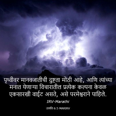 Picture 03 - उत्पत्ति 6:5 MARIRV - पृथ्वीवर - Bible Verse Picture
