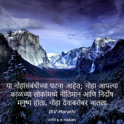 Picture 03 - उत्पत्ति 6:9 MARIRV - या नोहासंबंधीच्या - Bible Verse Picture
