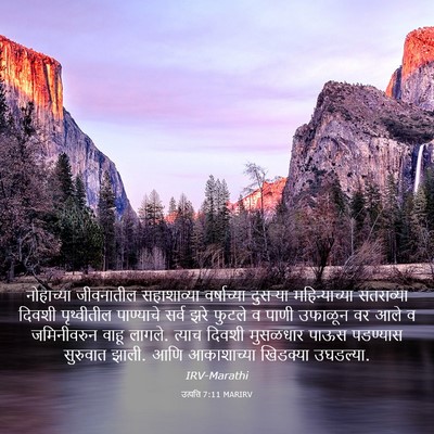 Picture 03 - उत्पत्ति 7:11 MARIRV - नोहाच्या जीवनातील - Bible Verse Picture