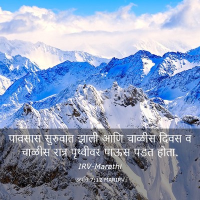 Picture 03 - उत्पत्ति 7:12 MARIRV - पावसास सुरुवात - Bible Verse Picture