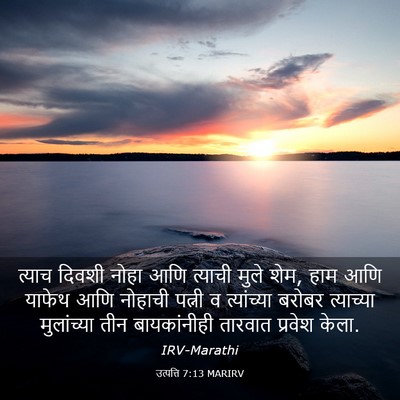Picture 03 - उत्पत्ति 7:13 MARIRV - त्याच दिवशी नोहा - Bible Verse Picture