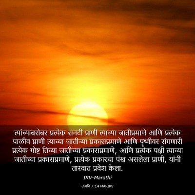 Picture 03 - उत्पत्ति 7:14 MARIRV - त्यांच्याबरोबर - Bible Verse Picture