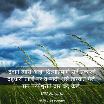 Picture 03 - उत्पत्ति 7:16 MARIRV - देवाने त्यास - Bible Verse Picture
