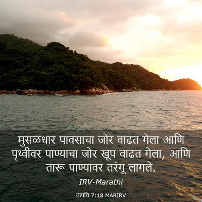 Picture 03 - उत्पत्ति 7:18 MARIRV - मुसळधार पावसाचा - Bible Verse Picture