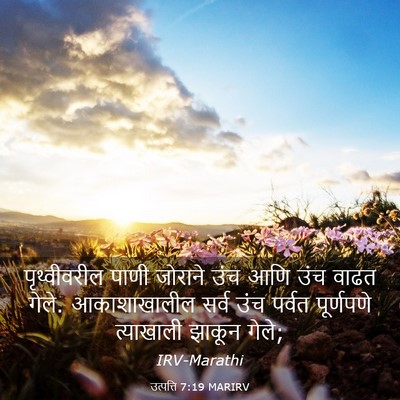 Picture 03 - उत्पत्ति 7:19 MARIRV - पृथ्वीवरील पाणी - Bible Verse Picture