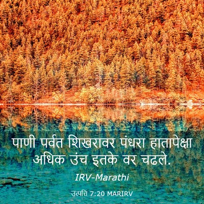 Picture 03 - उत्पत्ति 7:20 MARIRV - पाणी पर्वत - Bible Verse Picture